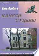 Качели судьбы