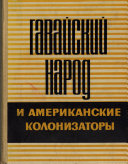 Гавайский народ и американские колонизаторы