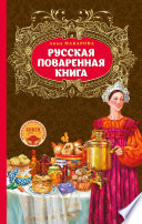 Русская поваренная книга