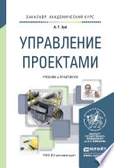 Управление проектами. Учебник и практикум для академического бакалавриата