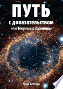 Путь с доказательством. Или Теорема о Духовном