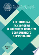 Когнитивная психология в контексте проблем современного образования