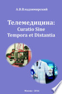 Телемедицина: Curatio Sine Tempora et Distantia