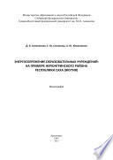 Энергосбережение образовательных учреждений: на примере Нерюнгринского района Республики Саха (Якутия)