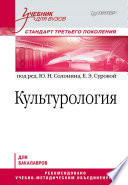 Культурология. Учебник для вузов. Стандарт третьего поколения (PDF)