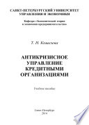 Антикризисное управление кредитными организациями