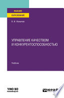 Управление качеством и конкурентоспособностью. Учебник для вузов