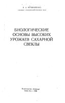 Biologicheskie osnovy vysokikh urozhaev sakharnoĭ svekly