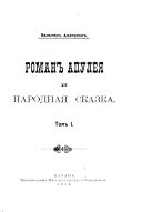 Роман Апулея и народная сказка