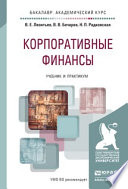 Корпоративные финансы. Учебник и практикум для академического бакалавриата