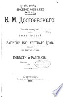 Polnoe sobranīe sochinenīĭ F.M. Dostoevskago: Zapiski iz mertvogo doma, roman. Povi︠e︡sti i razskazy