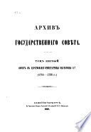 Архив Государственнаго Совета