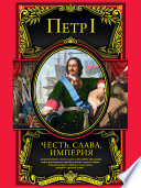 Честь, слава, империя. Труды, артикулы, переписка, мемуары