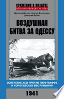 Воздушная битва за Одессу. Советские асы против люфтваффе и королевских ВВС Румынии. 1941