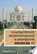 Компьютерное проектирование в архитектуре. ArchiCAD 11