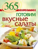 365 рецептов. Готовим вкусные салаты