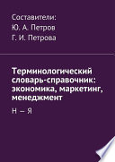 Терминологический словарь-справочник: экономика, маркетинг, менеджмент. Н – Я