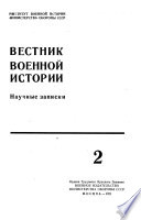 Вестник военной истории