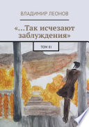 «...Так исчезают заблуждения». Том III