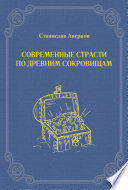 Современные страсти по древним сокровищам