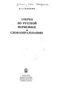 Очерки по русской морфемике и словообразованию