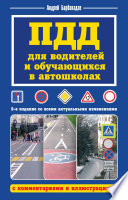 ПДД для водителей и обучающихся в автошколах, с комментариями и иллюстрациями
