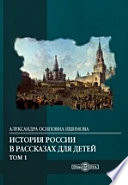 История России в рассказах для детей