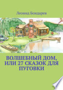 Волшебный дом, или 27 сказок для Пуговки