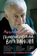 Психологический вампиризм. Учебное пособие по конфликтологии