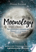 Moonology. Как использовать волшебство Луны для исполнения желаний