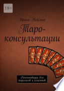 Таро-консультации. Рекомендации для тарологов и клиентов