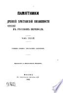 Памятники древней христианской письменности в русском переводѣ