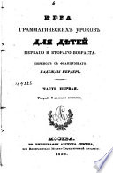 Игра грамматических уроков для дѣтей перваго и втораго возраста