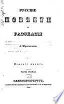 Vecher na kavkazskikh vodakh. Izmi︠e︡nnik. Vecher na bivuaki︠e︡. Vtoroĭ vecher na bivuaki︠e︡. Obʺi︠a︡vlenie ot obshchestva prisposoblenii︠a︡. Rekomendatilʹnoe pisʹmo. Kavkazaskai︠a︡ sti︠e︡na