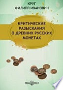 Критические разыскания о древних русских монетах