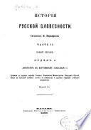 Исторія русской словесности