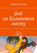 Бой на Калиновом мосту. Русская народная героическая сказка в стихах