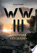 WW III. Операция «Эпсилон»