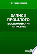 Воспоминания Бориса Николаевича Чичерина. Московский университет