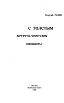 С Толстым встреча через век