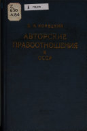 Авторские правоотношения в СССР