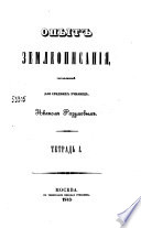 Опыт землеописания, составленный для средних училищ