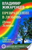 Превращение в Любовь. Том 1. Пути Земные