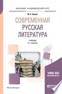 Современная русская литература 2-е изд., испр. и доп. Учебник для академического бакалавриата