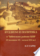 Буддизм и политика в Тибетском районе КНР (II половина XX – начало XXI в.)