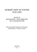 Новый мир истории России