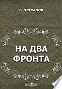 На два фронта: Сборник политических статей