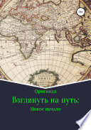 Взглянуть на путь: Новое начало