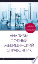Анализы. Полный медицинский справочник