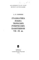 Грамматика языка тюркских рунических памятников жии-иь вв